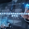 无大专认证本科本科学历认证加急平台