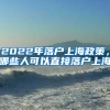 北大、清华本科生落户上海，并非“零门槛”
