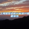 上海居住证积分标准分值是多少