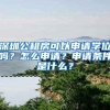 峰回路转！2018深圳户口超生也可以入户深圳，机会将持续多久？