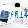 深圳核准入户条件,入深户需要什么条件