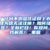 杜伦大学留学回国可以落户上海吗？