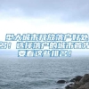 2020年非上海生源应届毕业生进沪个人申请条件