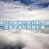 @深圳人，手把手教你各种情况如何提取公积金