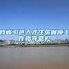 我省引进人才住房保障工作指导意见