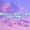没有社保也能办深圳居住证？看看你是否有“VIP通行证”