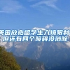 美国放宽留学生入境限制，但还有四个障碍没消除