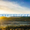 留学生回国找工作的渠道