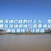 深圳社保不能断，断了要这么办！不知道你就亏大了！