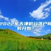 2022年天津积分落户何时开始？