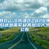 县区｜冷水滩区2020年引进急需紧缺高层次人才公告