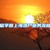留学回上海落户业务流程