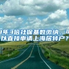 3年3倍社保基数缴纳，可以直接申请上海居转户？
