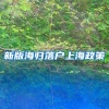 新版海归落户上海政策