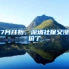 深圳即将成为全国第三大落户最难的城市，最后的黄金5年