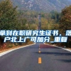 港澳台同胞居住证等同于居民身份证！广东将率先试点