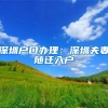 上海居住证积分档案调档相关事项