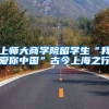 上师大商学院留学生“我爱你中国”古今上海之行