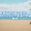四川女子在上海打拼多年，再过几个月就可以落户，因为这个举动被取消资格