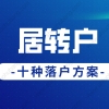 2019深圳入户职称哪些可加分引人入胜的步骤