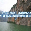 【户户入穗】不同的入户方式对应社保有哪些要求？