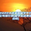 2022大连英国留学中介公司排行榜(留学生活费多少钱)