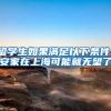 留学生如果满足以下条件，安家在上海可能就无望了