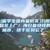 2019往届毕业生入户深圳深户留学生落户流程