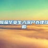 上海居住证办理具体流程（2018年9月更新）