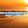 上海落户，挂靠户口30万的房子可以买吗？
