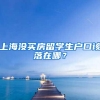 深圳拟调高高龄老人津贴，70周岁以上户籍老人受惠