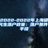 【攻略】最新应届生落户上海操作手册