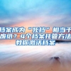 非深户家长注意！2020年小一初一学位申请居住证热点问题看这里