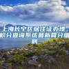 上海长宁区居住证办理，积分查询系统最新算分细则