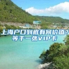 智帮咨询 离职后社保断缴？你纠结的医保问题，我为你解答