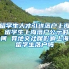 留学生人才引进落户上海 留学生上海落户公示时间 异地交社保影响上海留学生落户吗
