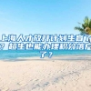 深圳入户一个专利加多少积分？2021年深圳专利入户详解