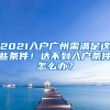 非深户这么好，为什么要办深户呢？