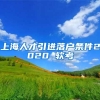 上海人才引进落户条件2020 软考