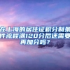 在上海的居住证积分制条件流程满120分后还需要再加分吗？