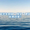 留学生回国＂独享＂哪些优惠政策？