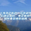 上海居转户和居住证120积分到底啥关系