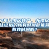 7年上海居转户，办理居住证后的所有时间都能算有效时间吗？