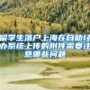 要你花几万，甚至十几万入深户值吗？一个平凡人都懂的道理！
