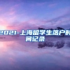 2021-上海留学生落户时间记录