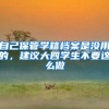 到底为什么要入深户？深户有什么好处？