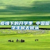 疫情下的开学季 中国留学生何去何从