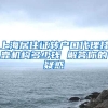 上海居住证转户口代理挂靠机构多少钱 解答你的疑惑