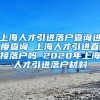上海人才引进落户查询进度查询 上海人才引进直接落户吗 2020年上海人才引进落户材料