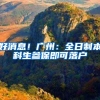 深圳去年新引进人才近23万人！这些青年告诉你选择深圳的N个理由